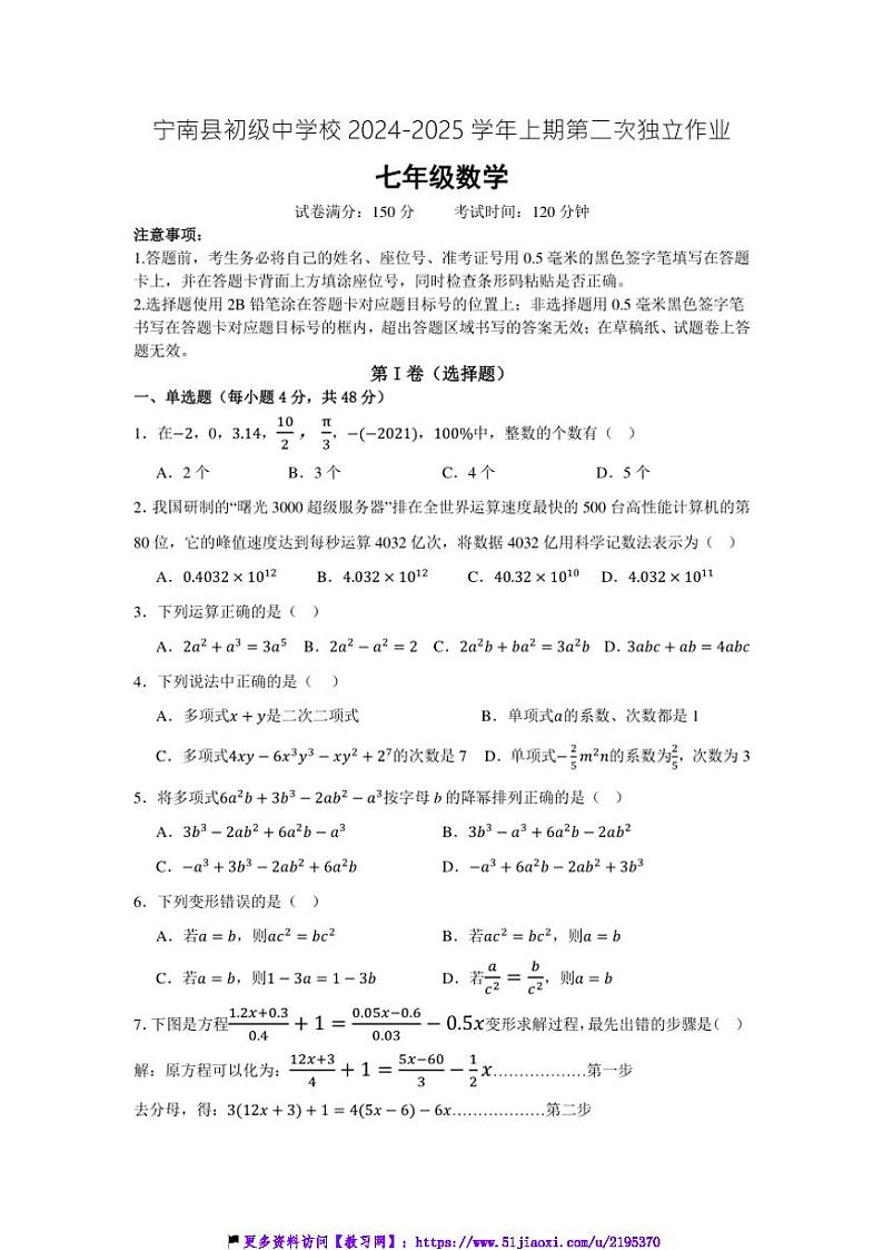 2024～2025学年四川省凉山州宁南县初级中学校七年级(上)12月月考数学试卷(含答案)第1页