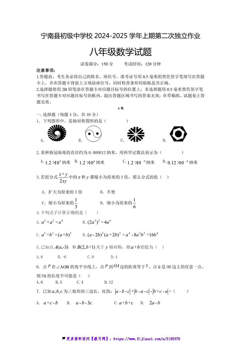 2024～2025学年四川省凉山州宁南县初级中学校八年级(上)12月月考数学试卷(含答案)第1页