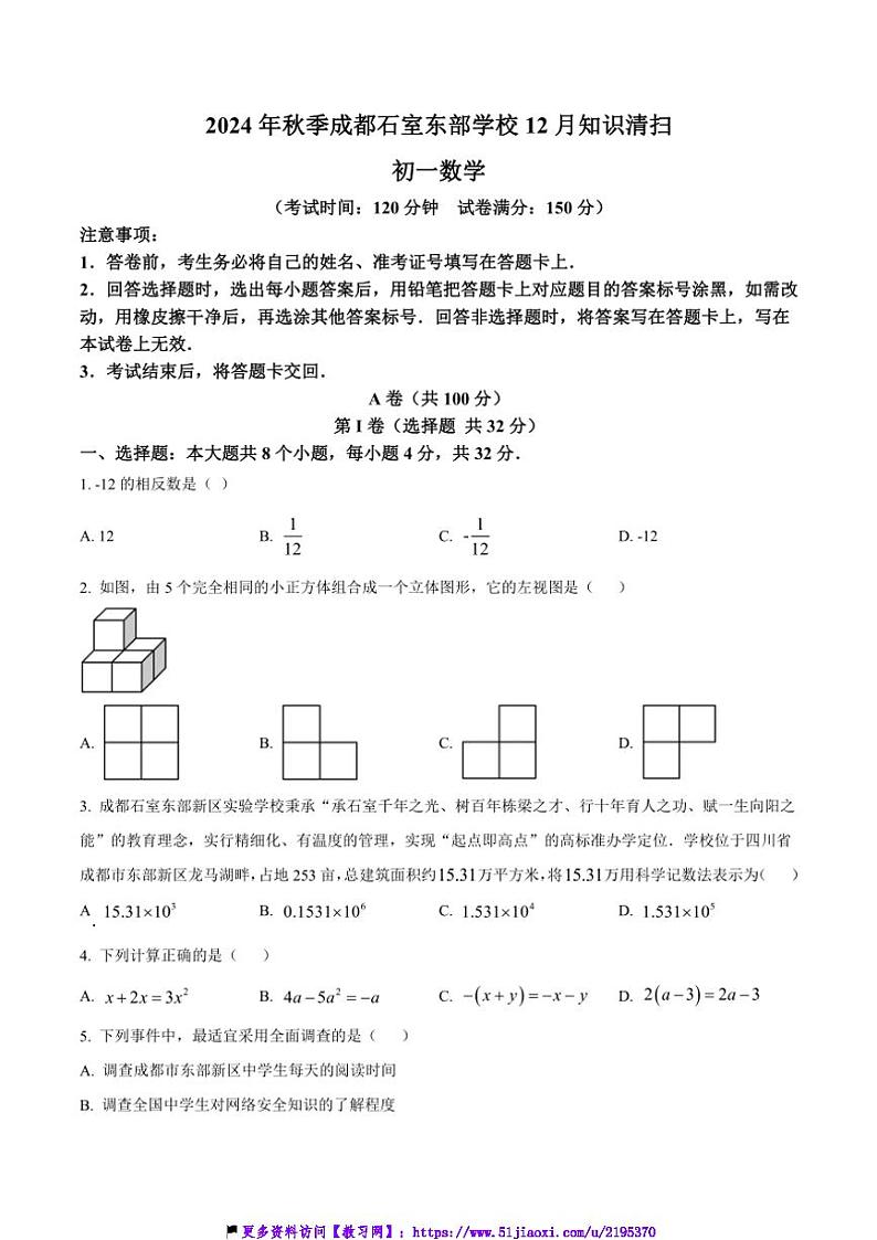 2024～2025学年四川省成都石室东部新区实验学校七年级(上)12月月考数学试卷(含答案)第1页