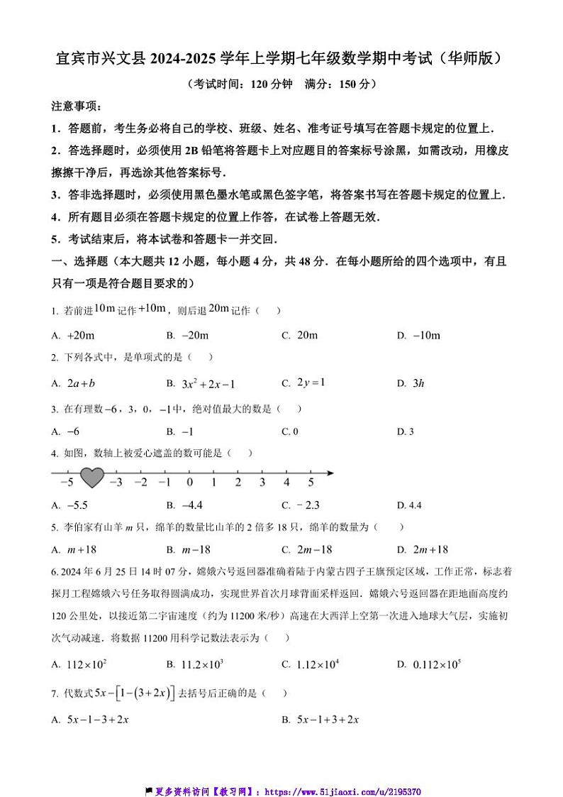 2024～2025学年四川省宜宾市兴文县七年级(上)数学期中试卷吧(含答案)第1页