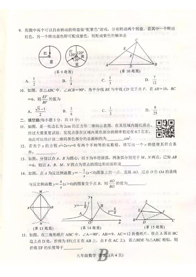 2024～2025学年河南省平顶山市宝丰县九年级(上)12月期中数学试卷(含答案)第2页