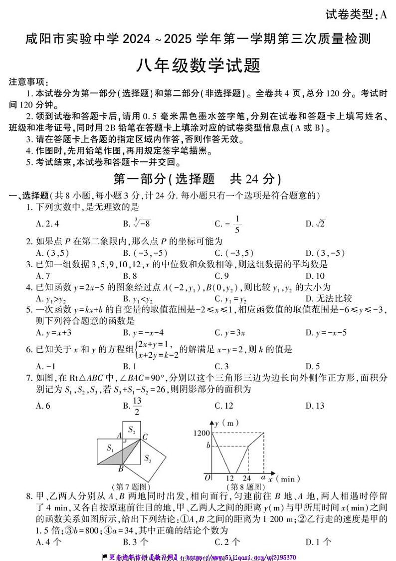 2024～2025学年陕西省咸阳市实验中学八年级(上)第三次质量检测数学试卷(含答案)第1页