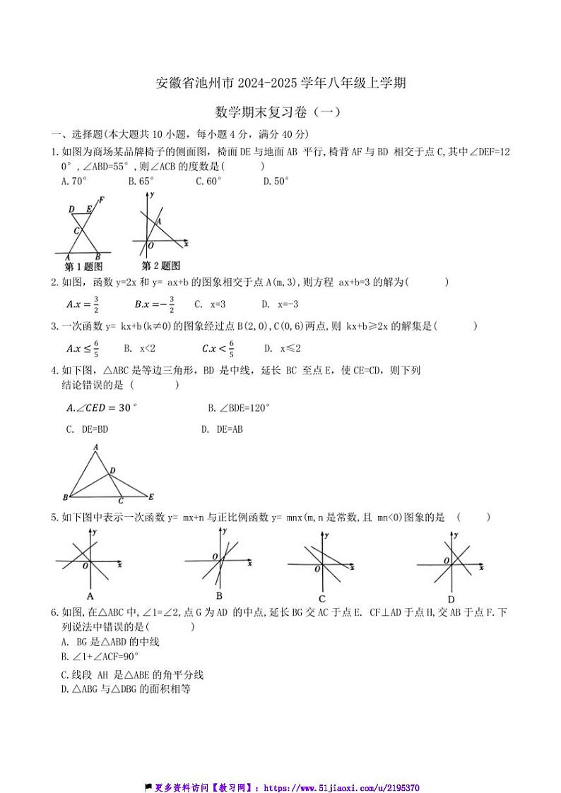 2024～2025学年安徽省池州市八年级上数学(沪科版)期末复习卷(一)试卷(含答案)第1页