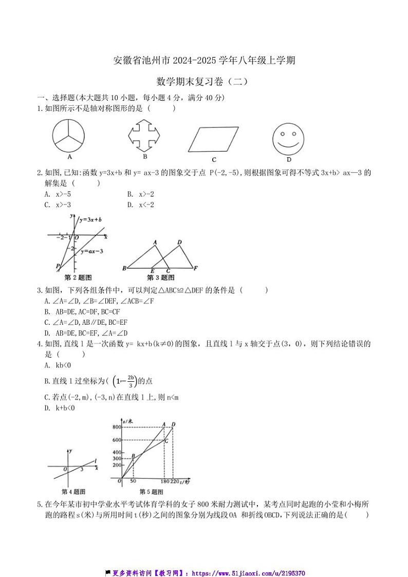 2024～2025学年安徽省池州市八年级数学上册(沪科版)期末复习卷(二)试卷(含答案)第1页