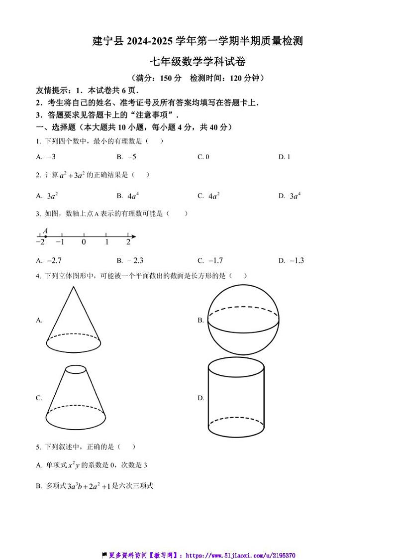 2024～2025学年福建省三明市建宁县七年级(上)期中数学试卷(含答案)第1页