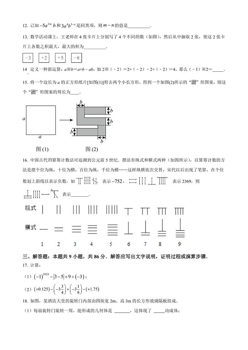 2024～2025学年福建省三明市建宁县七年级(上)期中数学试卷(含答案)第3页