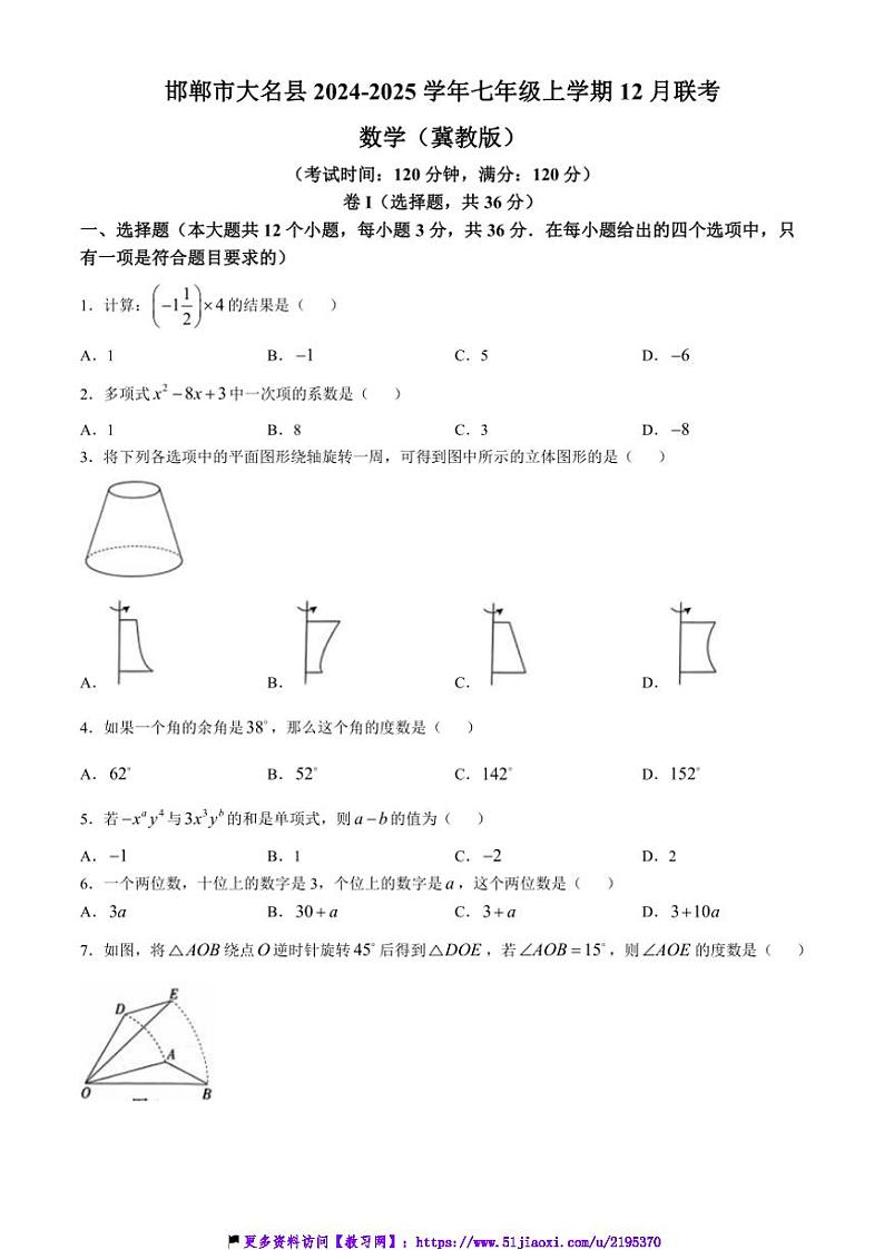 2024～2025学年河北省邯郸市大名县七年级(上)12月联考(月考)数学试卷(含答案)第1页