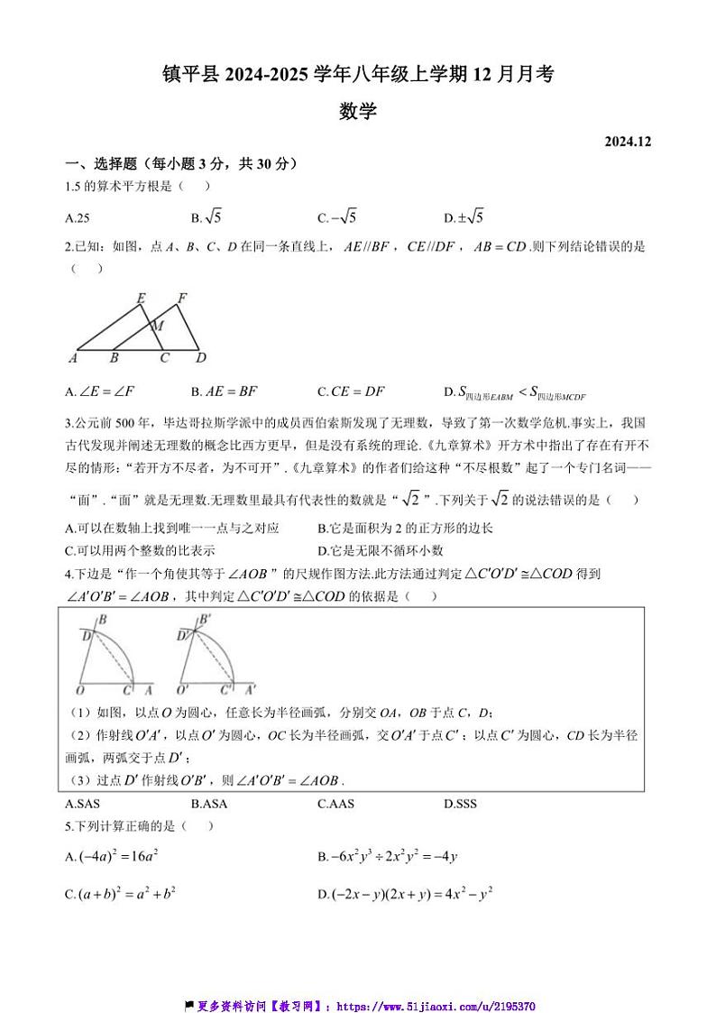 2024～2025学年河南省南阳市镇平县八年级(上)12月月考数学试卷(含答案)第1页