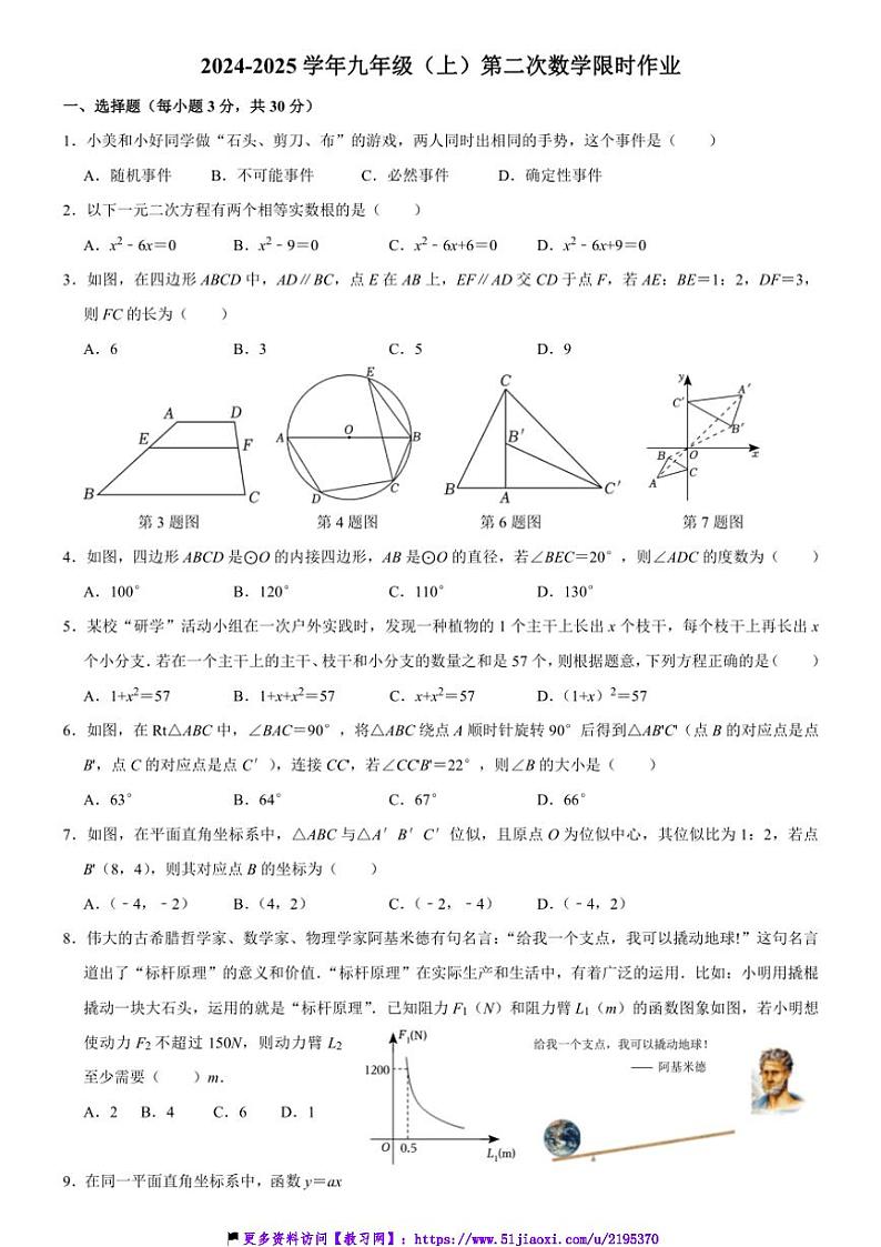2024～2025学年河南省商丘市夏邑县第二初级中学教育集团九年级(上)12月月考(限时作业)数学试卷(含答案)第1页