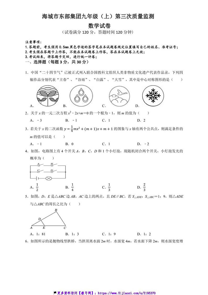 2024～2025学年辽宁省鞍山市海城市东部集团九年级(上)12月第三次质量监测数学试卷(含答案)第1页