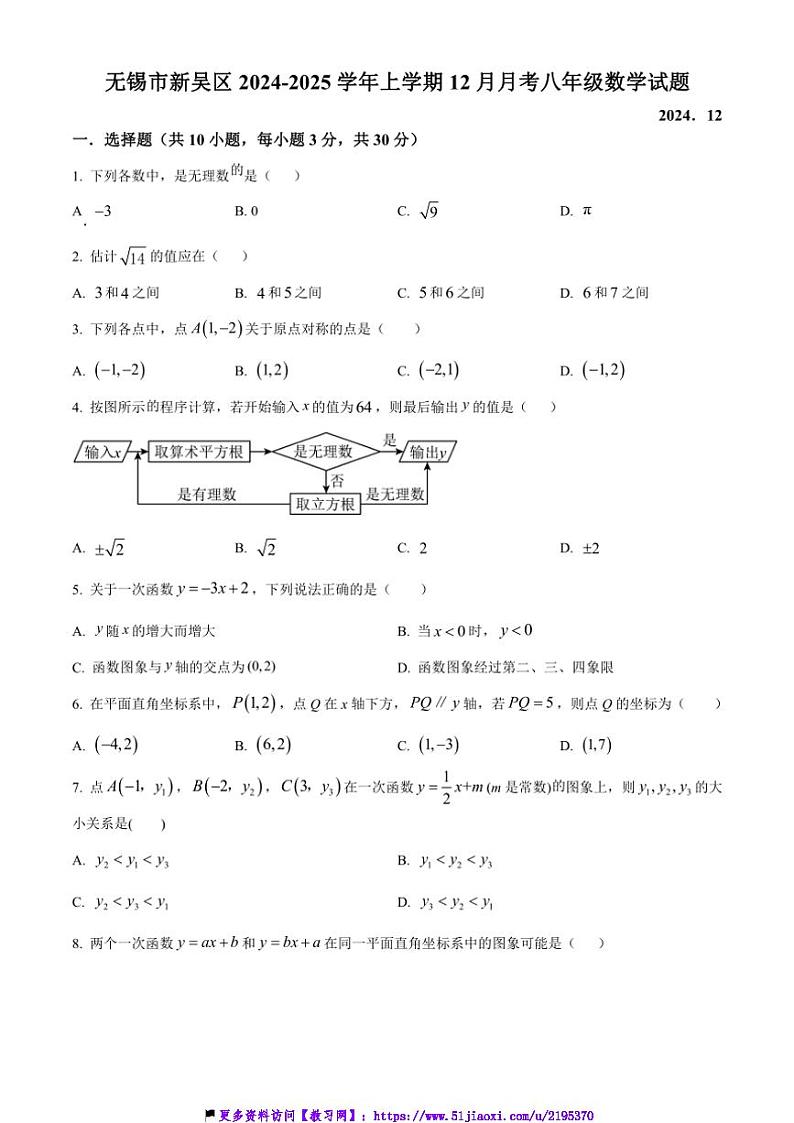2024～2025学年江苏省无锡市新吴区12月月考八年级(上)数学试卷(含答案)第1页