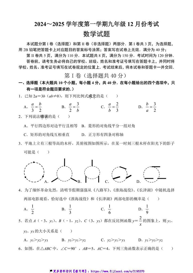 2024～2025学年山东省济南市天桥区九年级(上)12月月考数学试卷(含答案)第1页