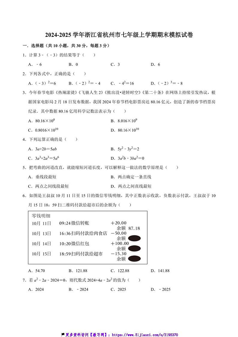 2024～2025学年浙江省杭州市七年级(上)期末数学模拟试卷(含答案)第1页