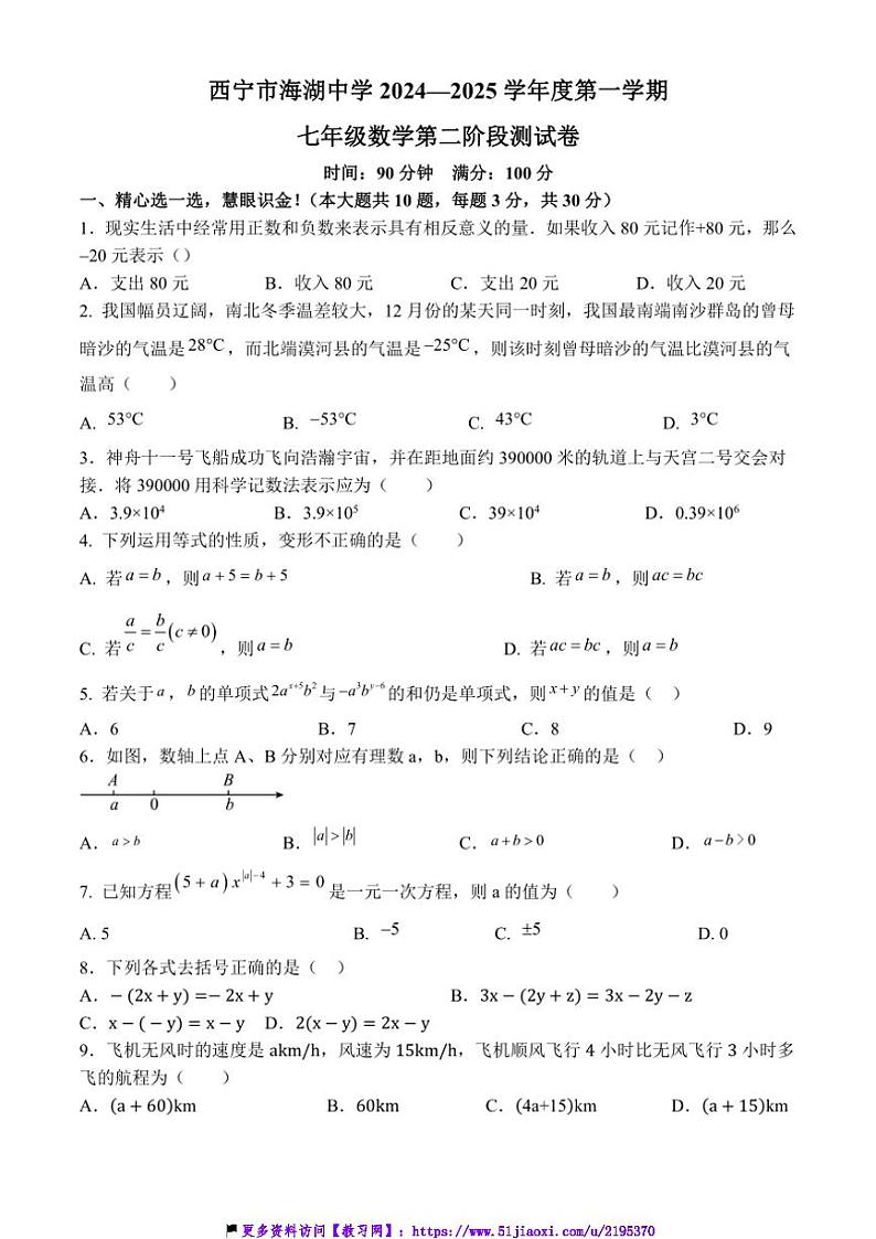 2024～2025学年青海省西宁市海湖中学七年级(上)第二次阶段测试数学试卷(含简略答案)第1页