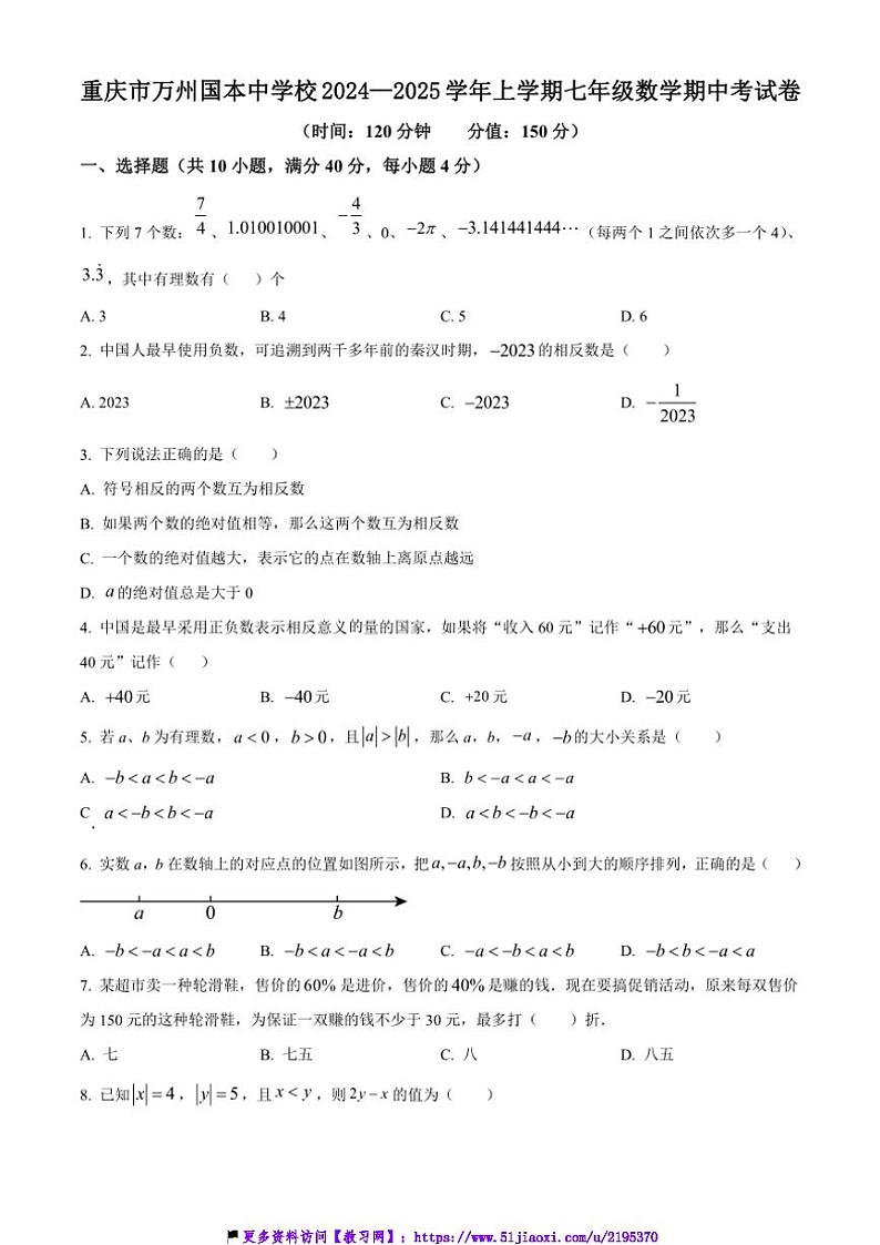 2024～2025学年重庆市万州国本中学校七年级(上)数学期中卷试卷(含简要答案)第1页