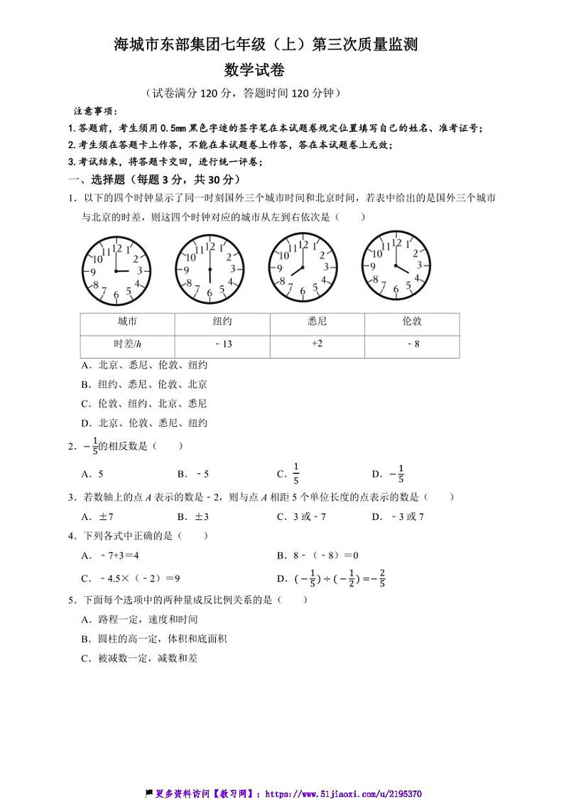 2024～2025学年辽宁省鞍山市海城市东部集团七年级(上)12月第三次质量监测数学试卷(含答案)第1页