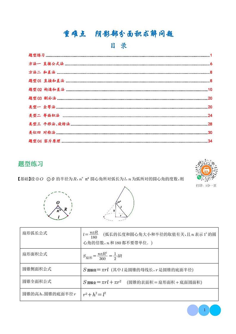 重难点 阴影部分面积求解问题（解析版）第1页