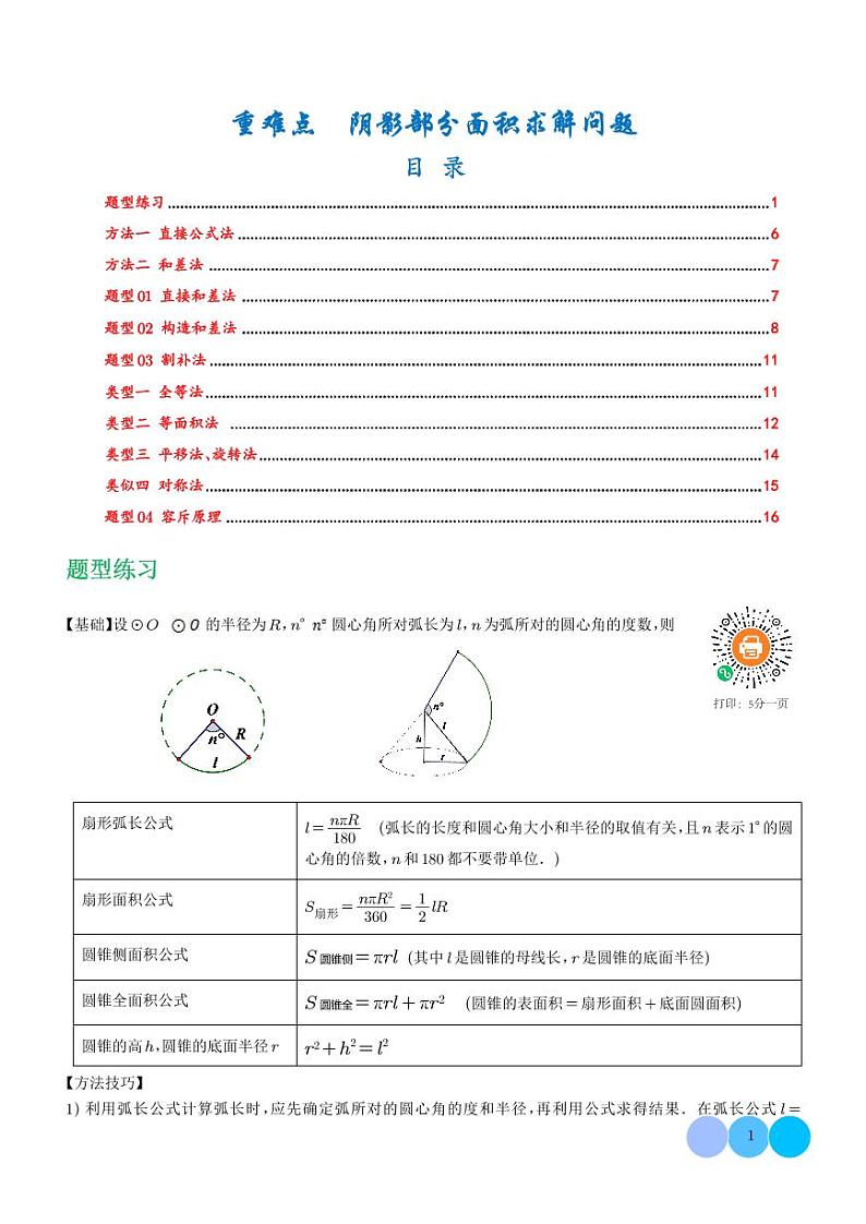 重难点 阴影部分面积求解问题（学生版）第1页