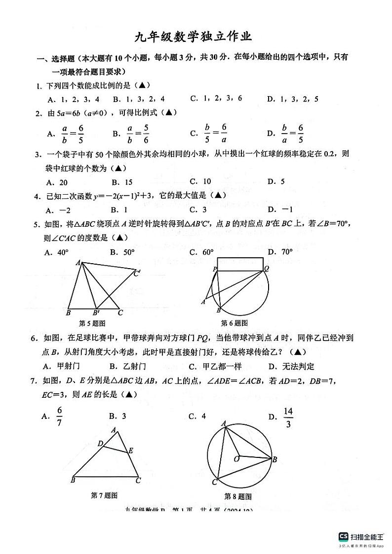 浙江省杭州市临平区2024-2025学年九年级上学期12月月考数学试卷第1页