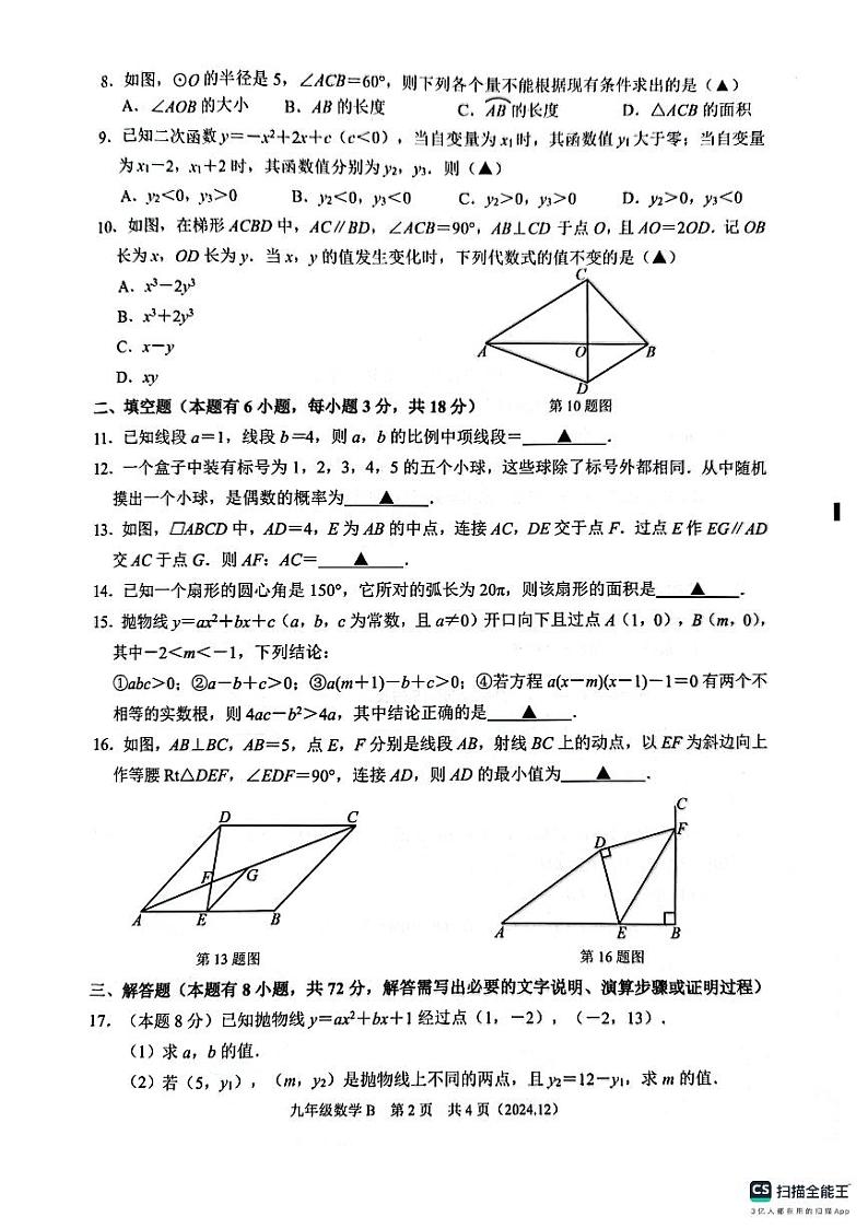 浙江省杭州市临平区2024-2025学年九年级上学期12月月考数学试卷第2页