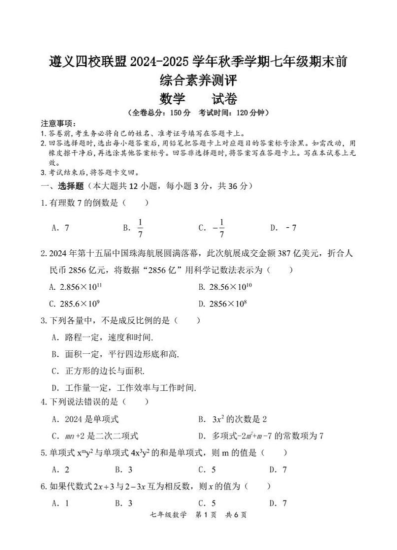 2024秋七年级数学四校联盟监测试题第1页