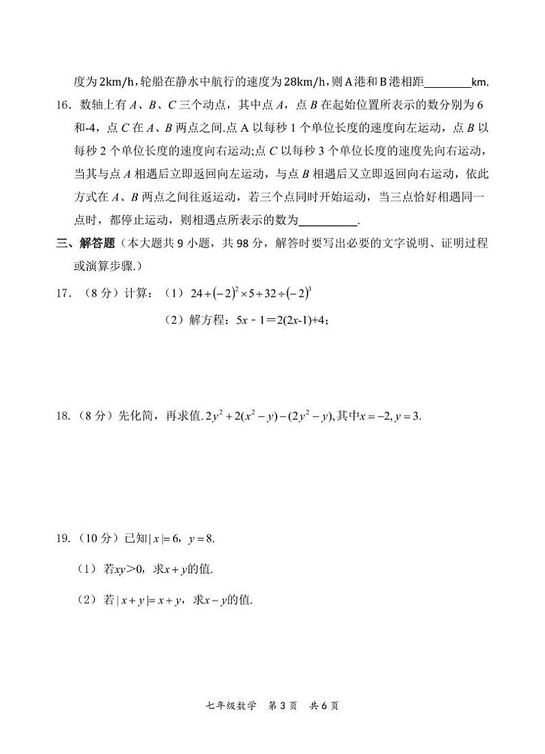 2024秋七年级数学四校联盟监测试题第3页