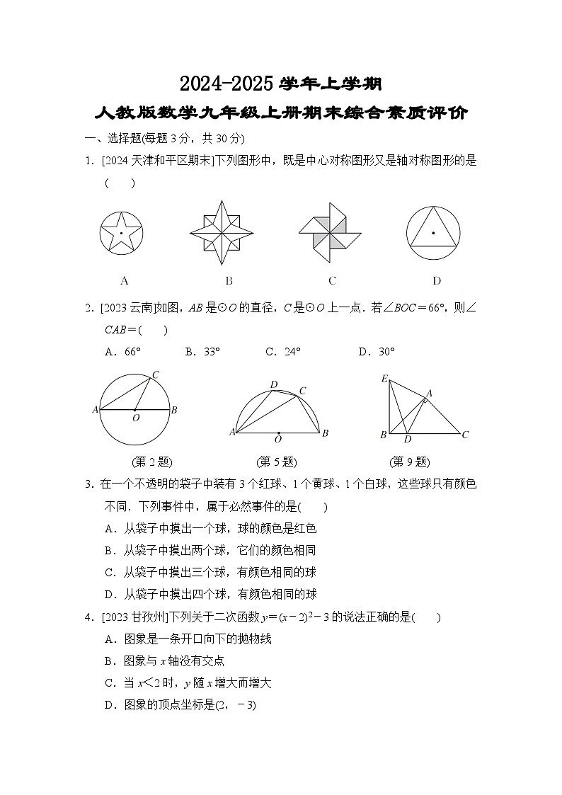 2024-2025学年九年级上学期数学期末模拟试题（人教版）第1页
