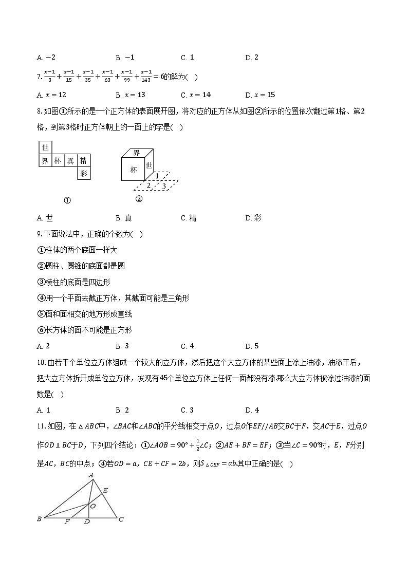 苏科版（2024）初中数学七年级上册期末测试卷（困难）含详细答案解析第2页