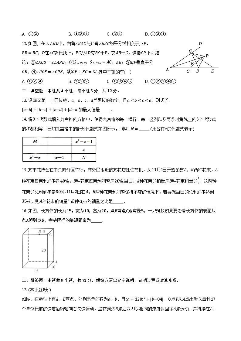 苏科版（2024）初中数学七年级上册期末测试卷（困难）含详细答案解析第3页