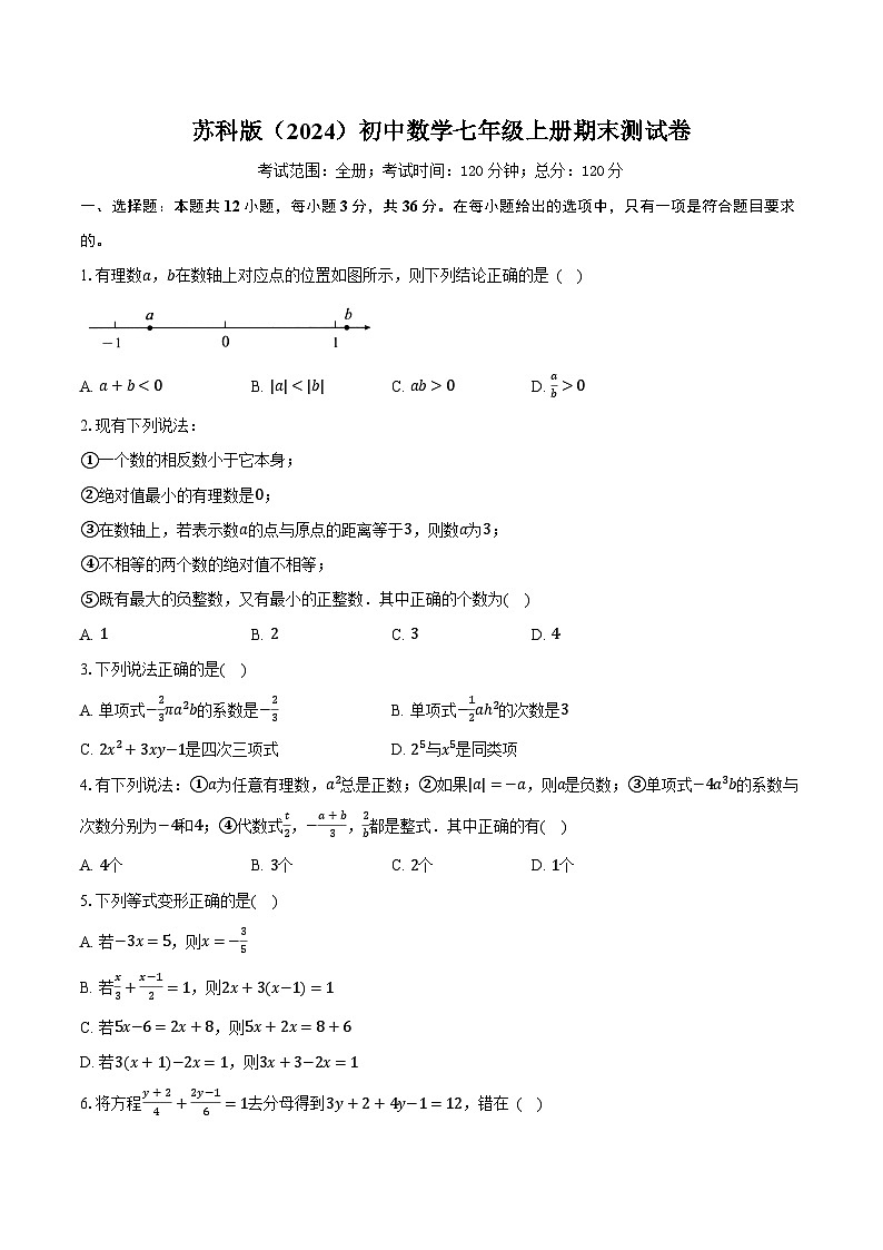 苏科版（2024）初中数学七年级上册期末测试卷（较易难度）含详细答案解析第1页