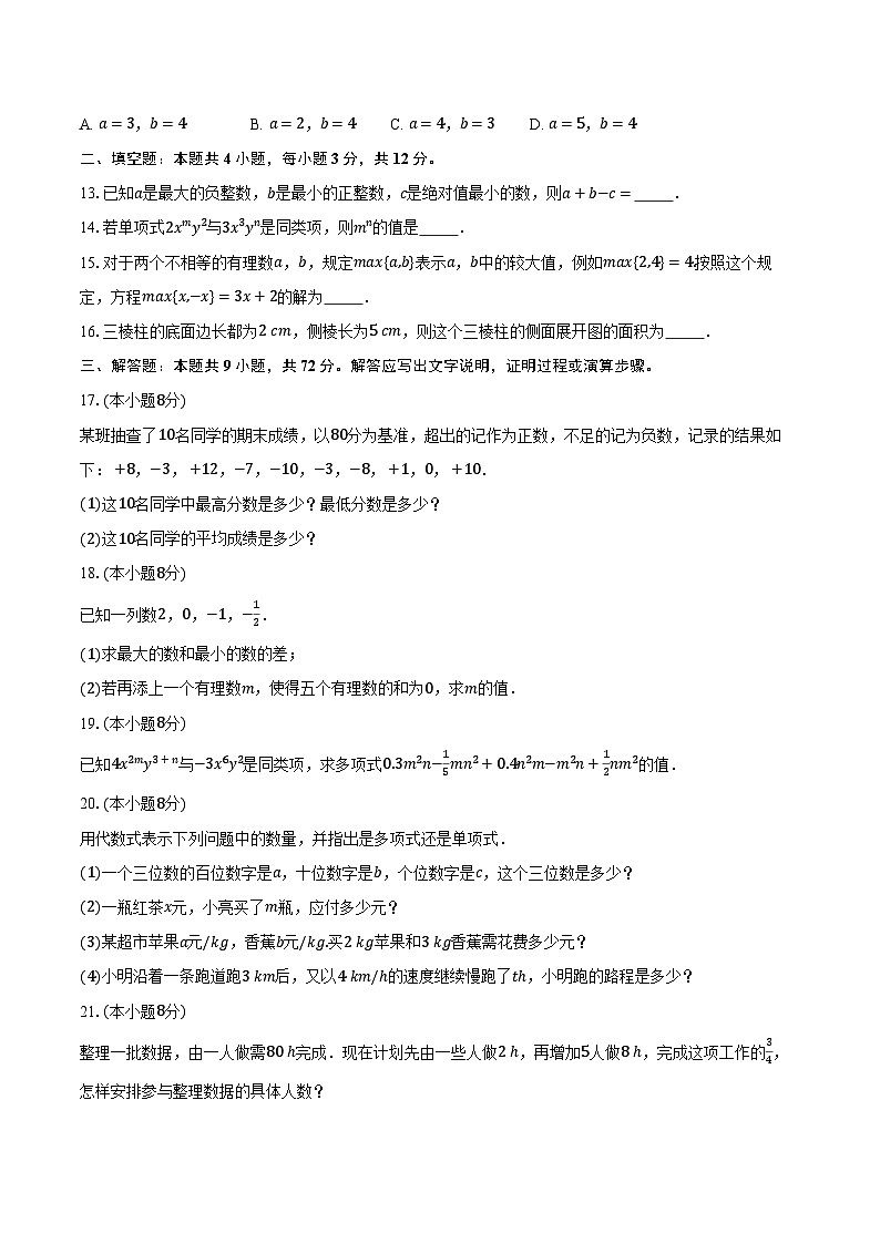 苏科版（2024）初中数学七年级上册期末测试卷（较易难度）含详细答案解析第3页