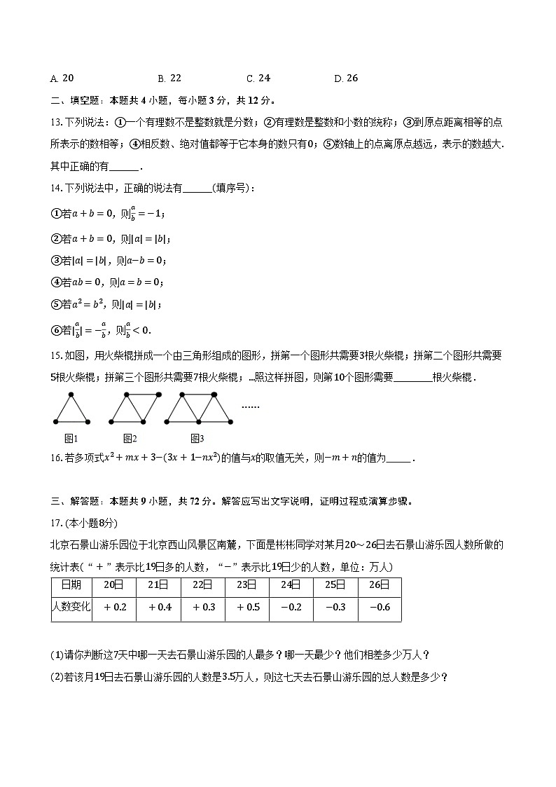 青岛版（2024）初中数学七年级上册期末测试卷（标准难度）含详细答案解析第3页