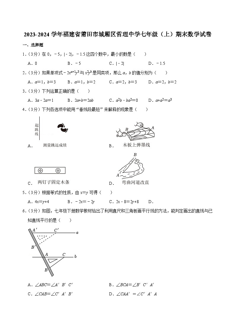 2023-2024学年福建省莆田市城厢区哲理中学七年级（上）期末数学试卷第1页