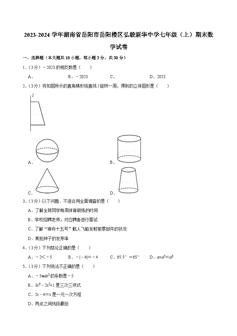 2023-2024学年湖南省岳阳市岳阳楼区弘毅新华中学七年级（上）期末数学试卷第1页