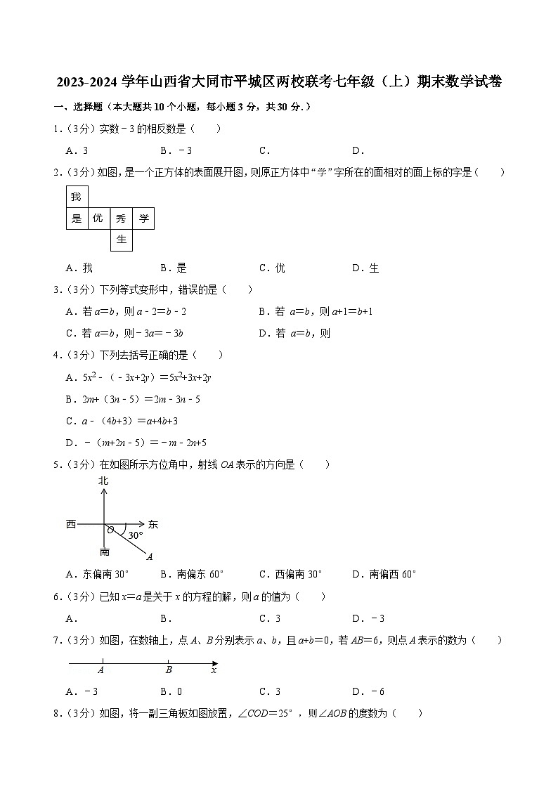 2023-2024学年山西省大同市平城区两校联考七年级（上）期末数学试卷第1页