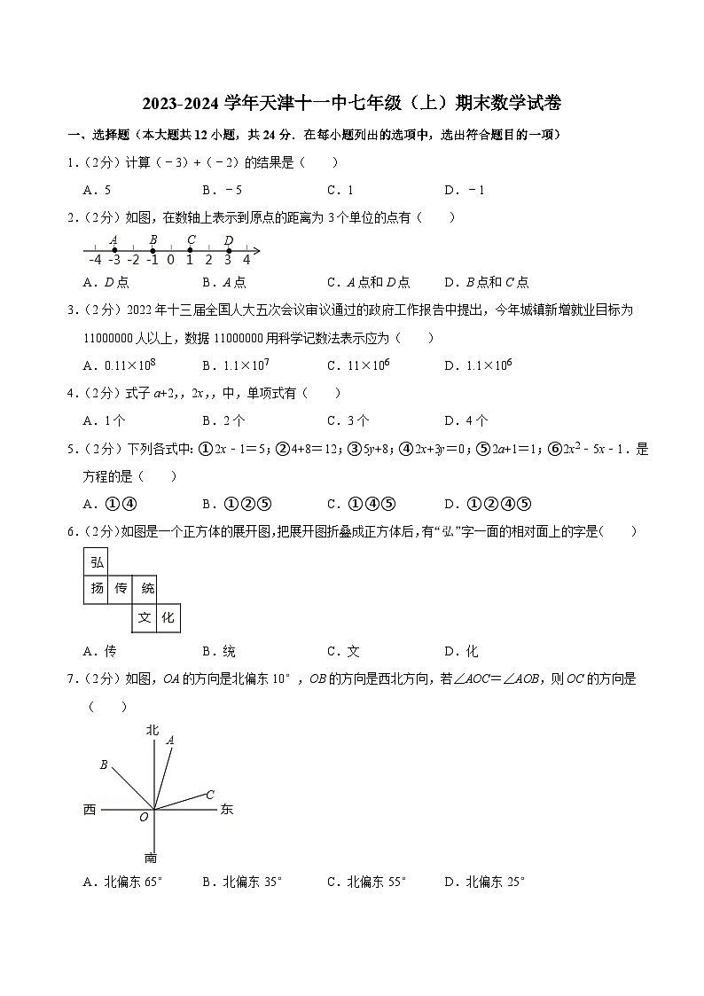 2023-2024学年天津十一中七年级（上）期末数学试卷第1页