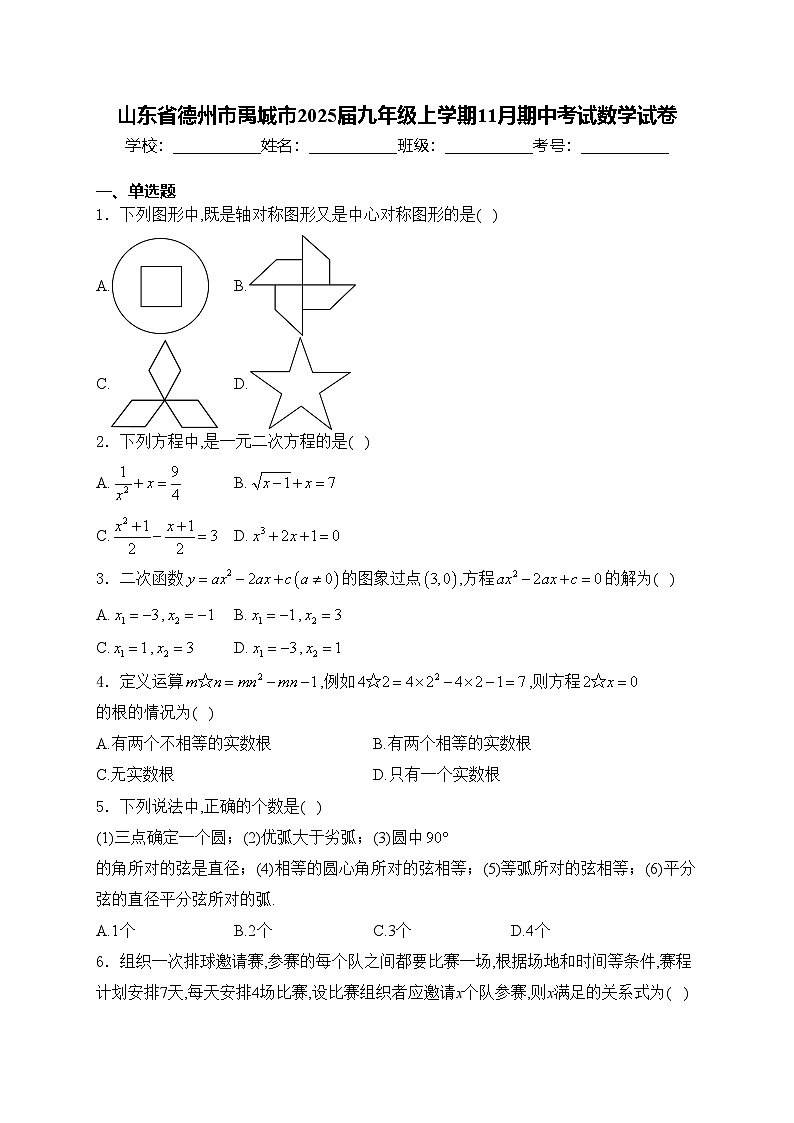 山东省德州市禹城市2025届九年级上学期11月期中考试数学试卷(含答案)第1页