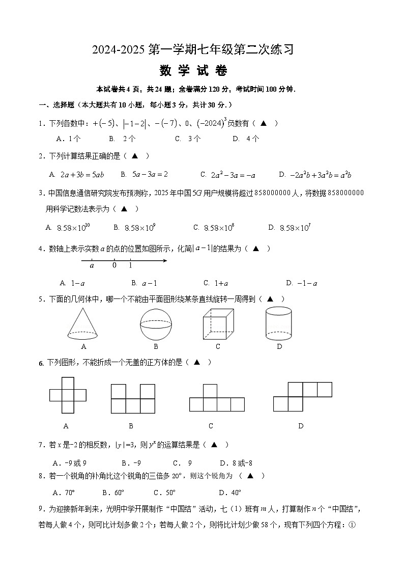 2024-2025学年第一学期七年级12月阶段性练习数学试卷第1页