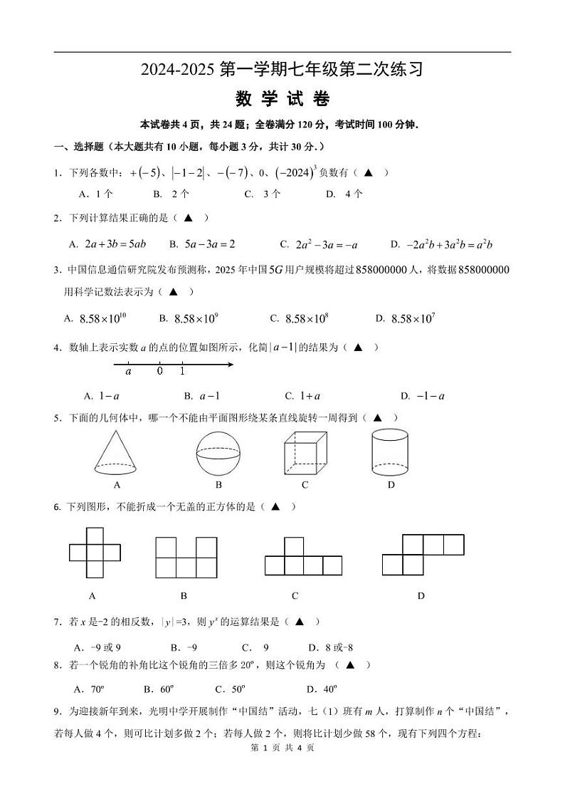 2024-2025学年第一学期七年级12月阶段性练习数学试卷第1页