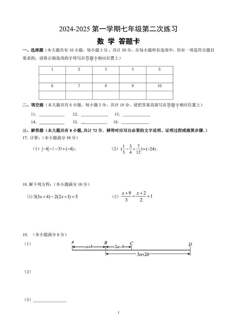 2024-2025学年第一学期12月阶段性练习七年级数学答题卡第1页