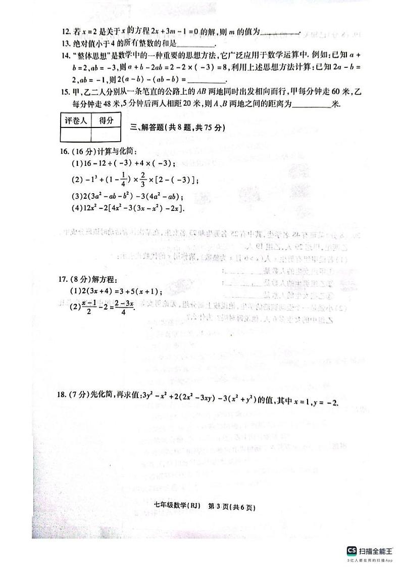 河南省济源市轵城镇2024--2025学年上学期七年级四分之三月考数学试卷第3页