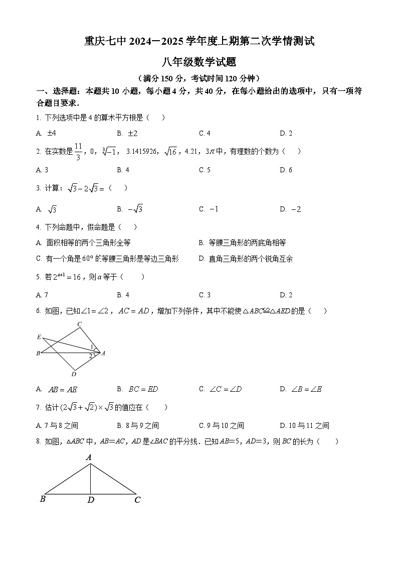 重庆市第七中学校2024-2025学年 八年级上学期 12月月考数学试卷第1页
