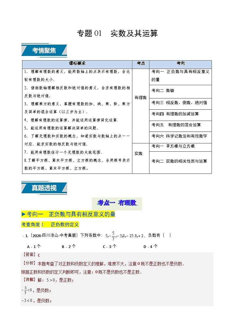 专题01 实数及其运算（解析版）第1页