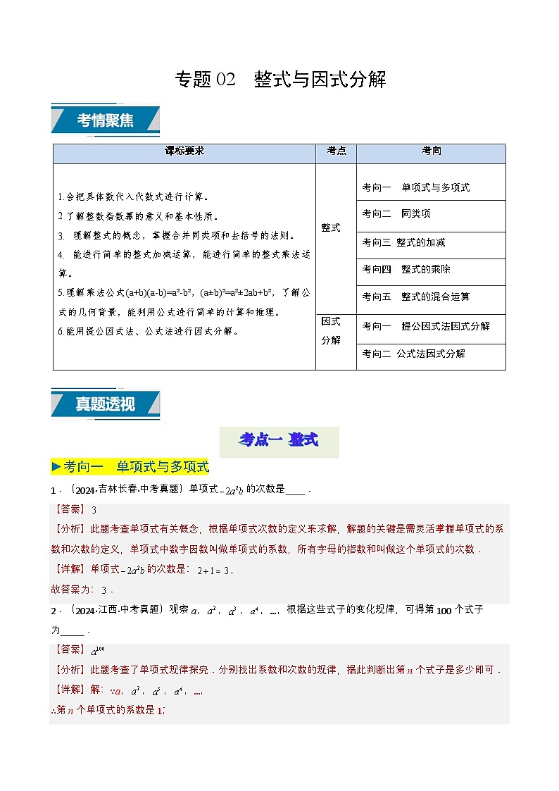 专题02 整式与因式分解（解析版）第1页
