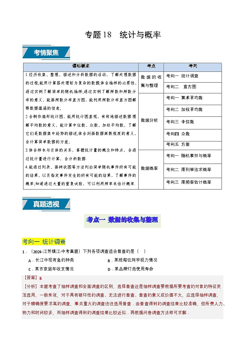 专题18 统计与概率（解析版）第1页
