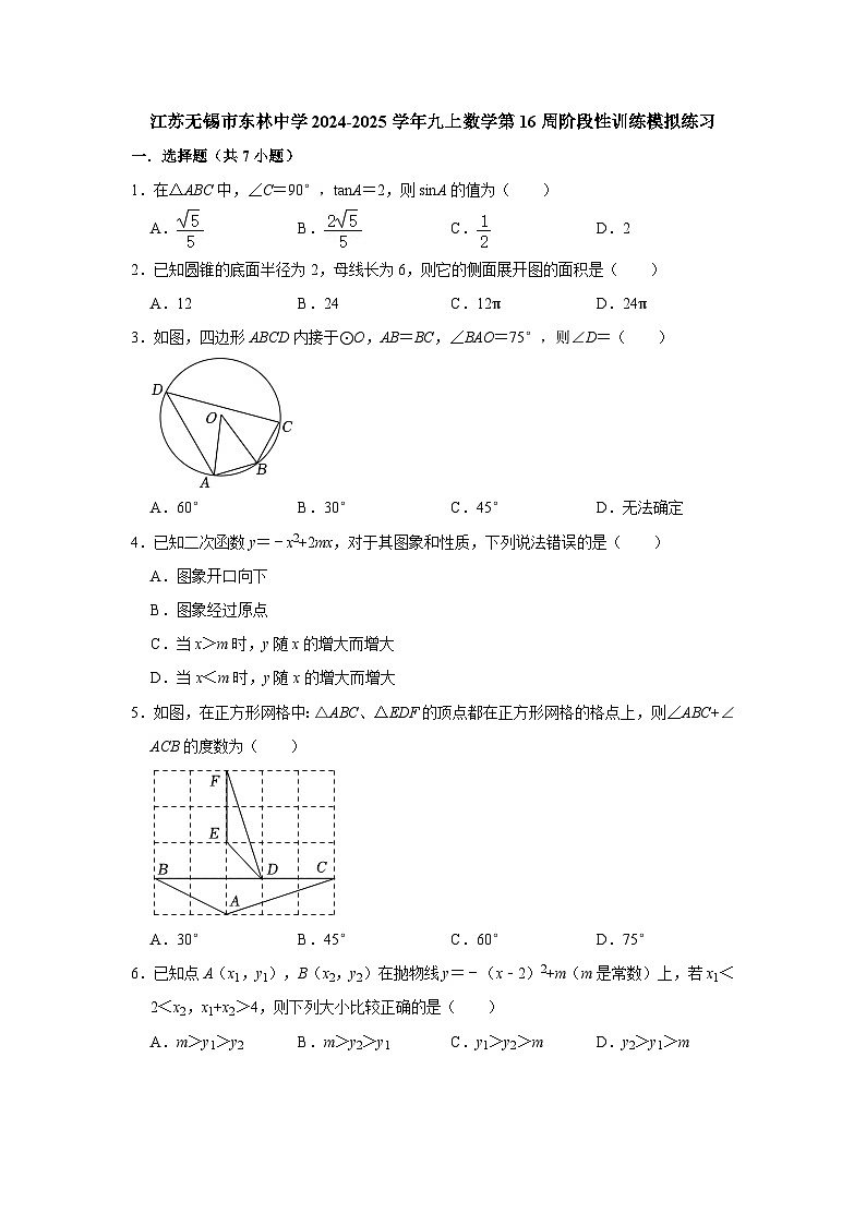 江苏无锡市东林中学2024-2025学年九上数学第16周阶段性训练模拟练习【含答案】第1页