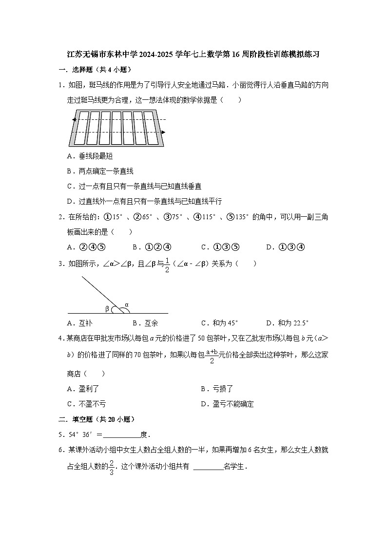 江苏无锡市东林中学2024-2025学年七上数学第16周阶段性训练模拟练习【含答案】第1页