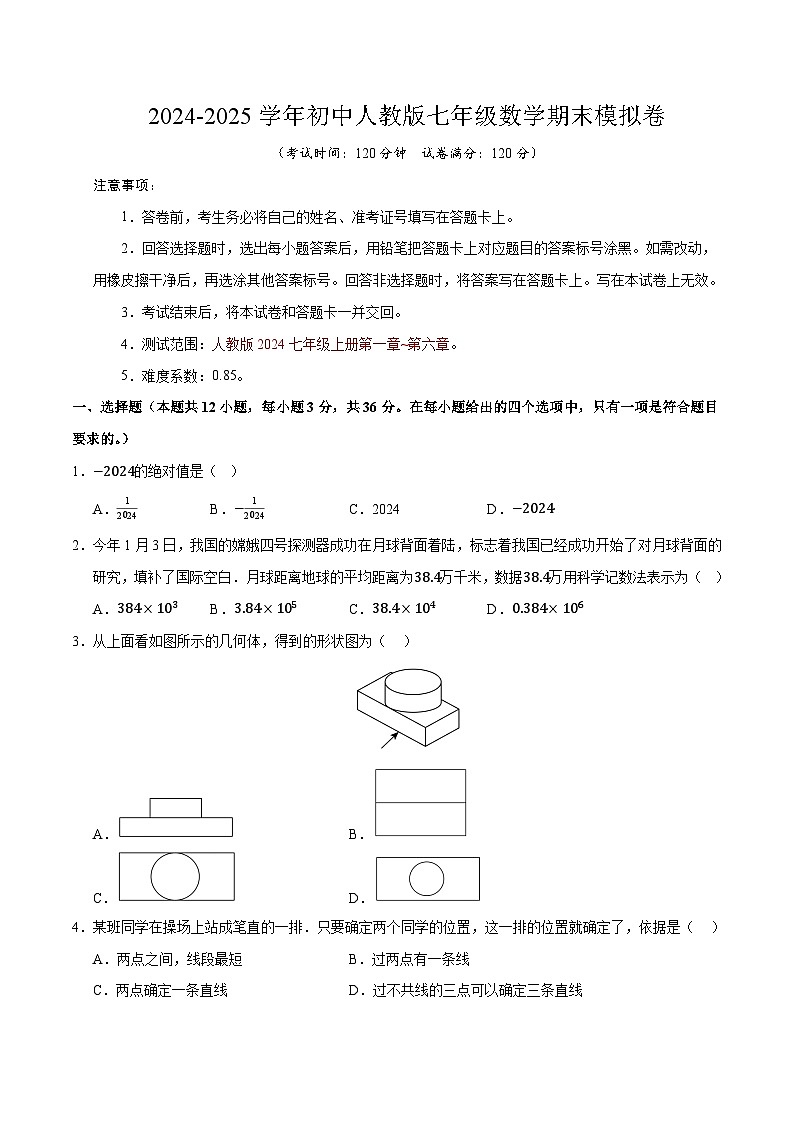 2024-2025学年初中人教版七年级数学期末模拟卷（含答案）【测试范围：七年级上册全部】第1页