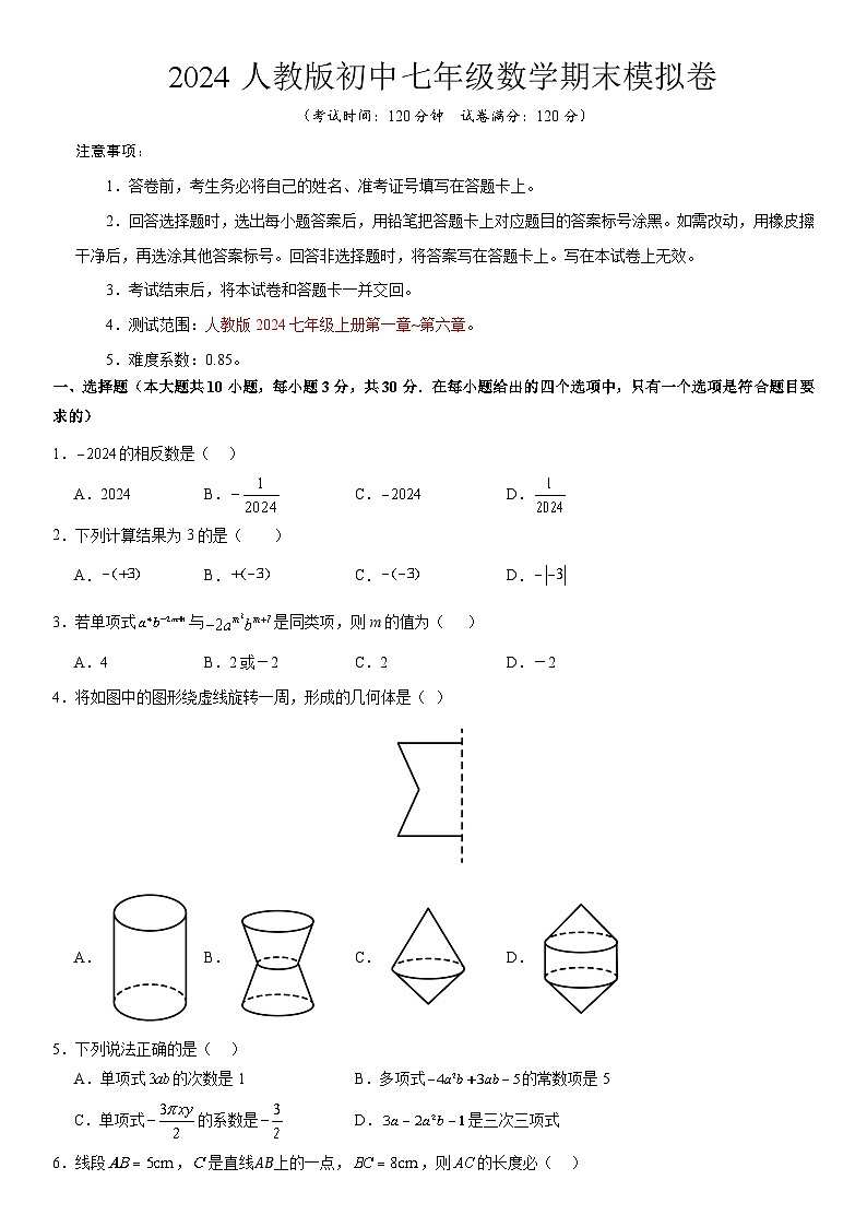2024人教版初中七年级数学期末模拟卷（含答案）【测试范围：七年级上册全部】第1页
