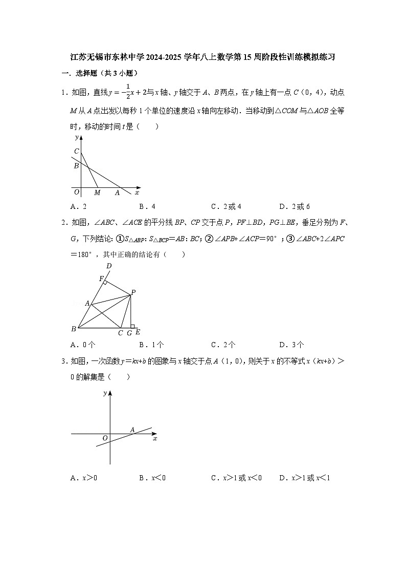 江苏无锡市东林中学2024-2025学年八上数学第15周阶段性训练模拟练习【含答案】第1页